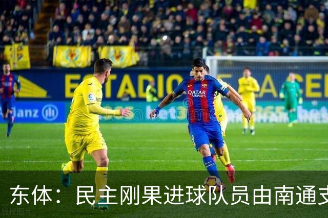 东体：民主刚果进球队员由南通支云培养，证明中国青训体系进步