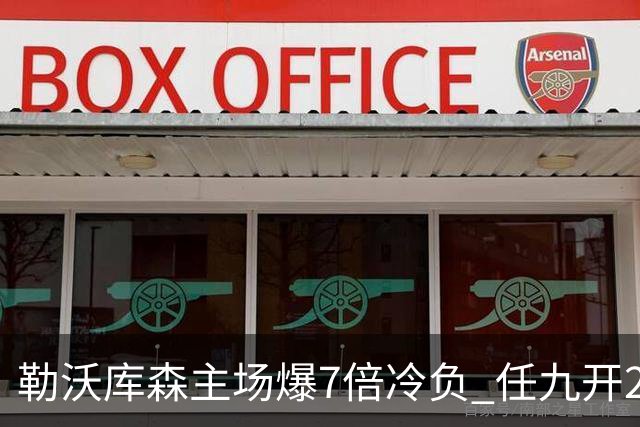 勒沃库森主场爆7倍冷负 任九开24注50万今年最高