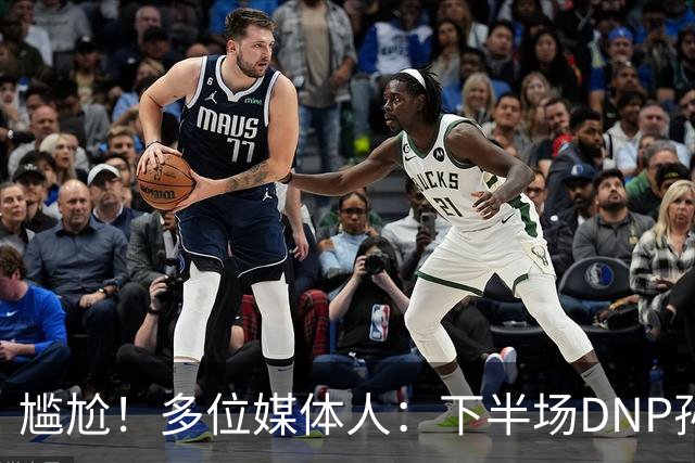 尴尬！多位媒体人：下半场DNP孙铭徽是广厦最正确选择