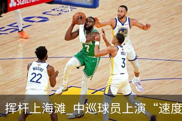 挥杆上海滩 中巡球员上演“速度与精准”的跨界对话