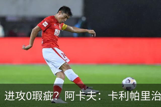 进攻0瑕疵？阿卡夫：卡利帕里治下天才控卫 看到了马布里的影子？